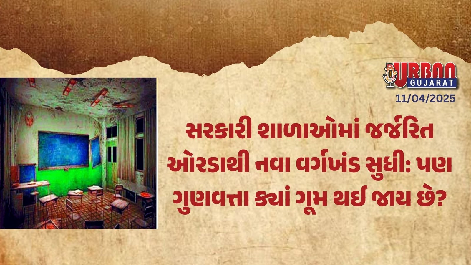 સરકારી શાળાઓમાં જર્જરિત ઓરડાથી નવા વર્ગખંડ સુધી: પણ ગુણવત્તા ક્યાં ગૂમ થઈ જાય છે?