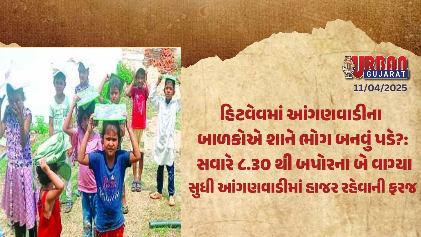 હિટવેવમાં આંગણવાડીના બાળકોએ શાને ભોગ બનવું પડે?