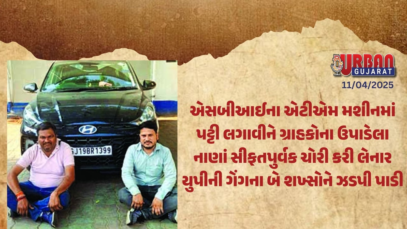 એસબીઆઈના એટીએમ મશીનમાં પટ્ટી લગાવીને ગ્રાહકોના ઉપાડેલા નાણાં સીફતપુર્વક ચોરી કરી લેનાર યુપીની ગેંગના બે શખ્સોને ઝડપી પાડી