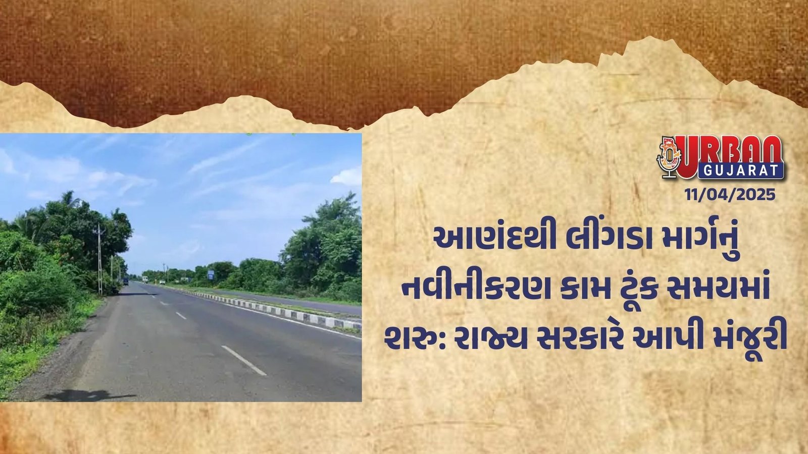 આણંદથી લીંગડા માર્ગનું નવીનીકરણ   કામ ટૂંક સમયમાં શરુ:  રાજ્ય સરકારે આપી મંજૂરી