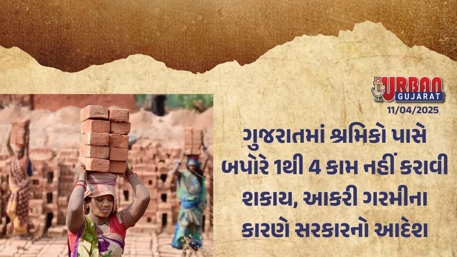 ગુજરાતમાં શ્રમિકો પાસે બપોરે 1થી 4 કામ નહીં કરાવી શકાય, આકરી ગરમીના કારણે સરકારનો આદેશ