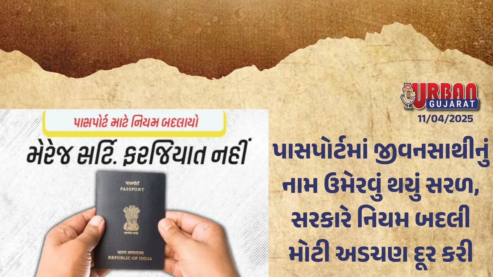 પાસપોર્ટમાં જીવનસાથીનું નામ ઉમેરવું થયું સરળ, સરકારે નિયમ બદલી મોટી અડચણ દૂર કરી