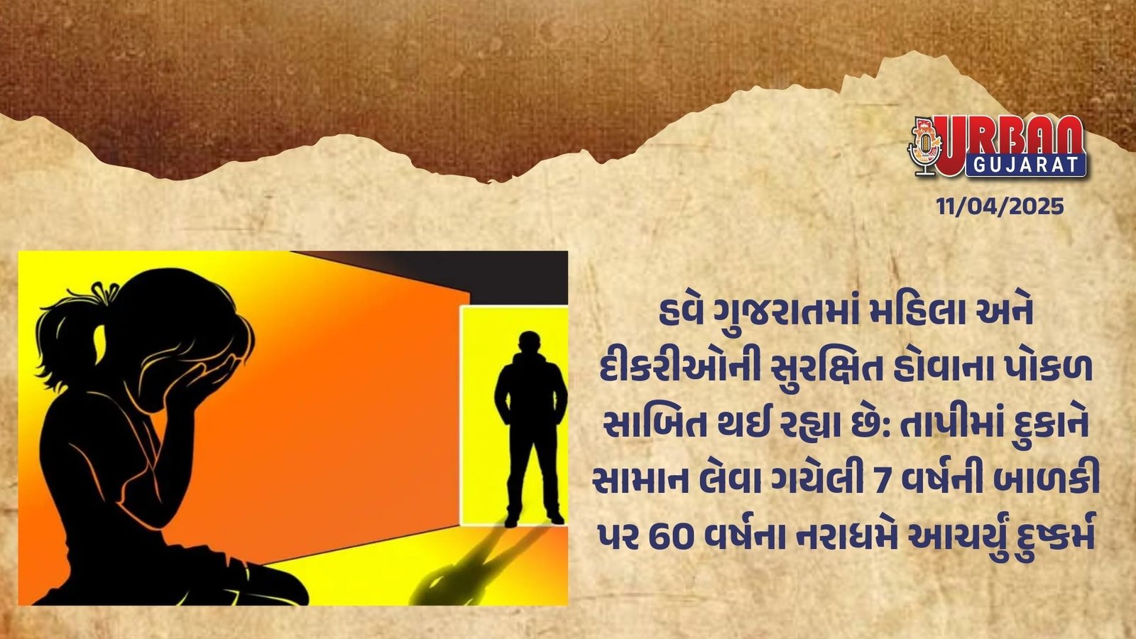 હવે ગુજરાતમાં મહિલા અને દીકરીઓની સુરક્ષિત હોવાના પોકળ સાબિત થઈ રહ્યા છે: તાપીમાં દુકાને સામાન લેવા ગયેલી 7 વર્ષની બાળકી પર 60 વર્ષના નરાધમે આચર્યું દુષ્કર્મ