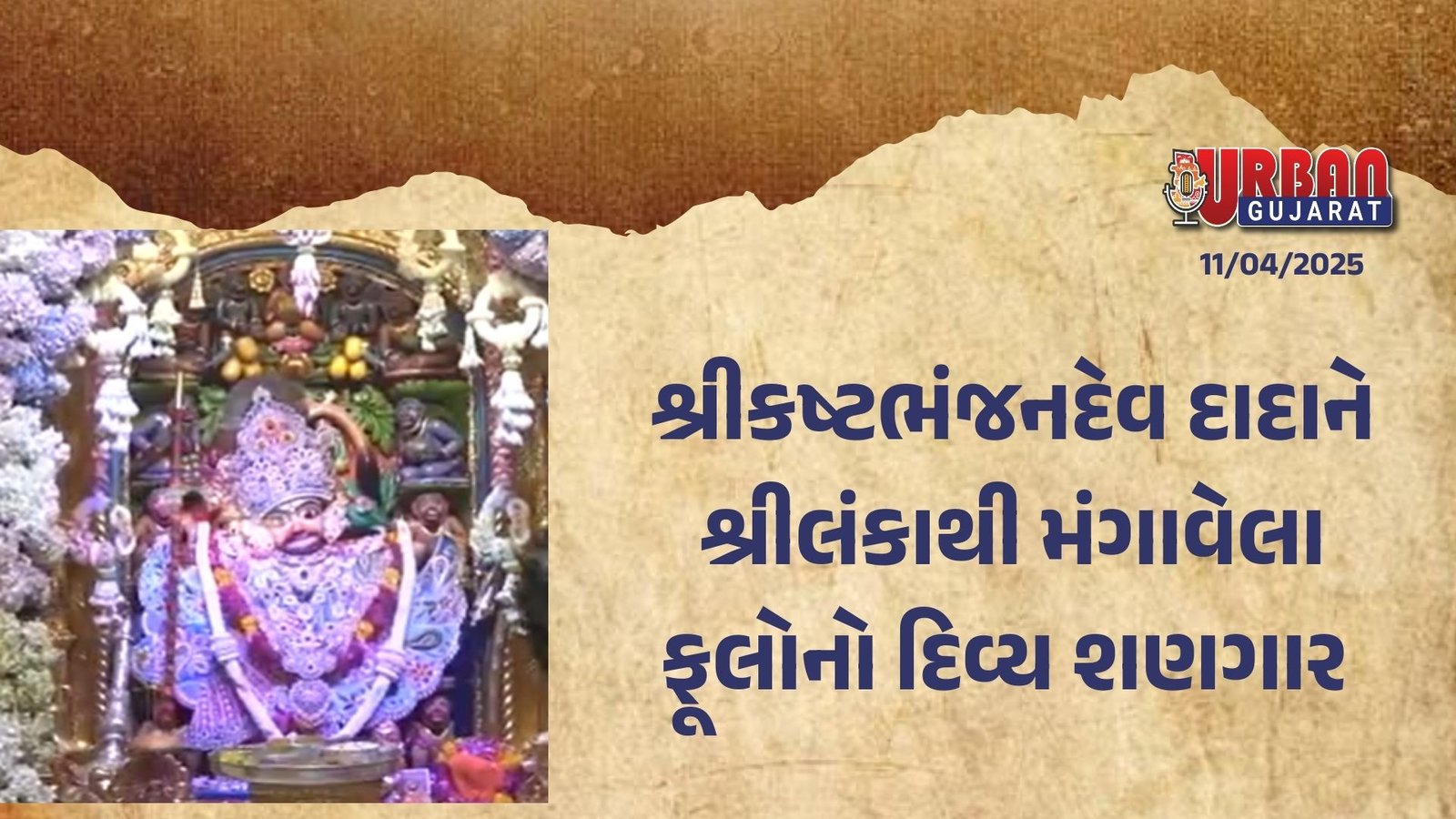 શ્રીકષ્ટભંજનદેવ દાદાને શ્રીલંકાથી મંગાવેલા ફૂલોનો દિવ્ય શણગાર