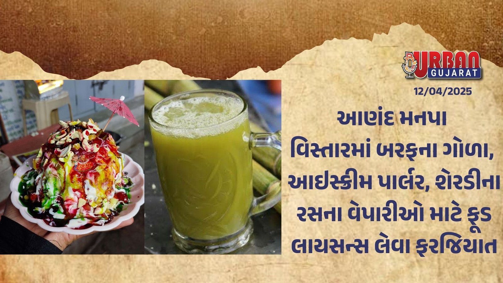 આણંદ મનપા વિસ્તારમાં બરફના ગોળા, આઇસ્ક્રીમ પાર્લર, શેરડીના રસના વેપારીઓ માટે ફૂડ લાયસન્સ લેવા ફરજિયાત