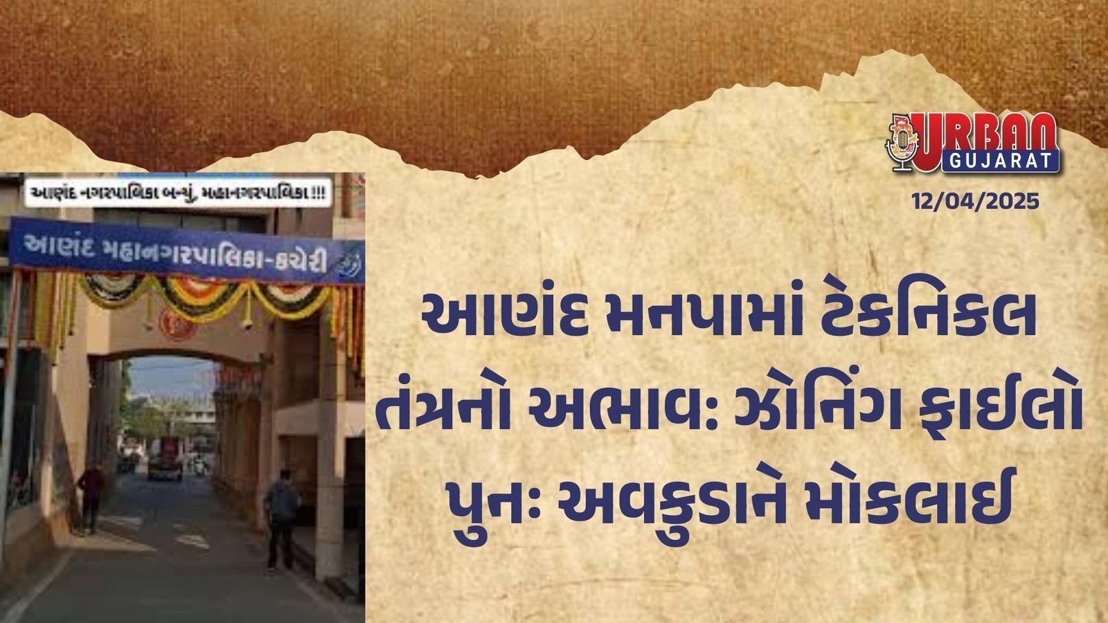 આણંદ મનપામાં ટેકનિકલ તંત્રનો અભાવ: ઝોનિંગ ફાઈલો પુનઃ અવકુડાને મોકલાઈ