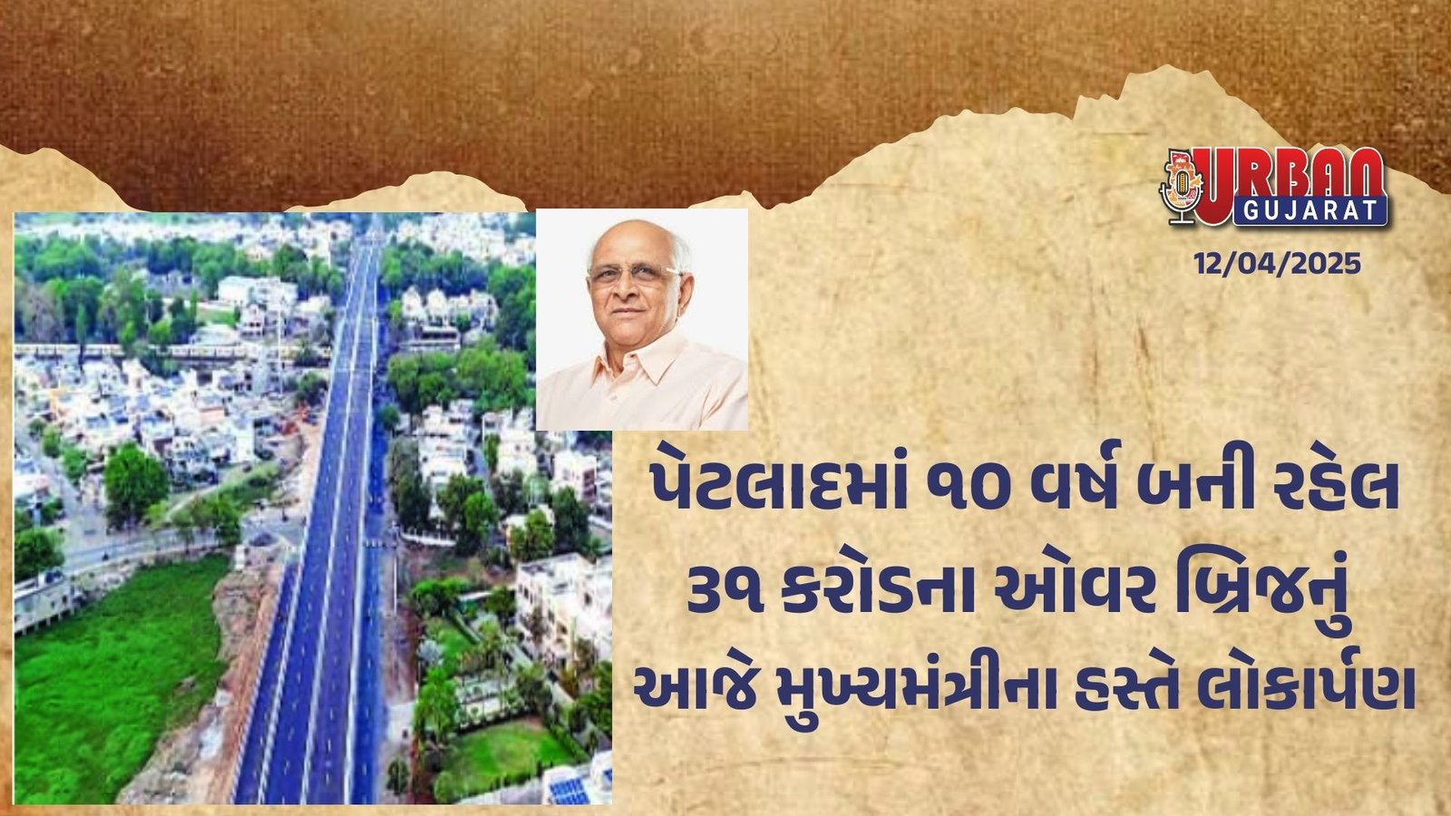 પેટલાદમાં ૧૦ વર્ષ બની રહેલ ૩૧ કરોડના ઓવર બ્રિજનું આજે મુખ્યમંત્રીના હસ્તે લોકાર્પણ