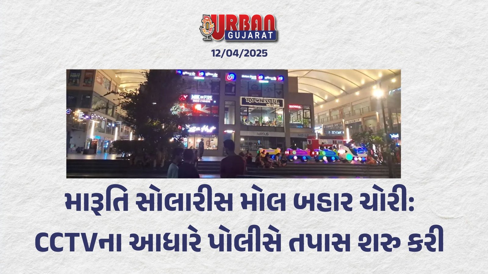 મારૂતિ સોલારીસ મોલ બહાર ચોરી: CCTVના આધારે પોલીસે તપાસ શરુ કરી