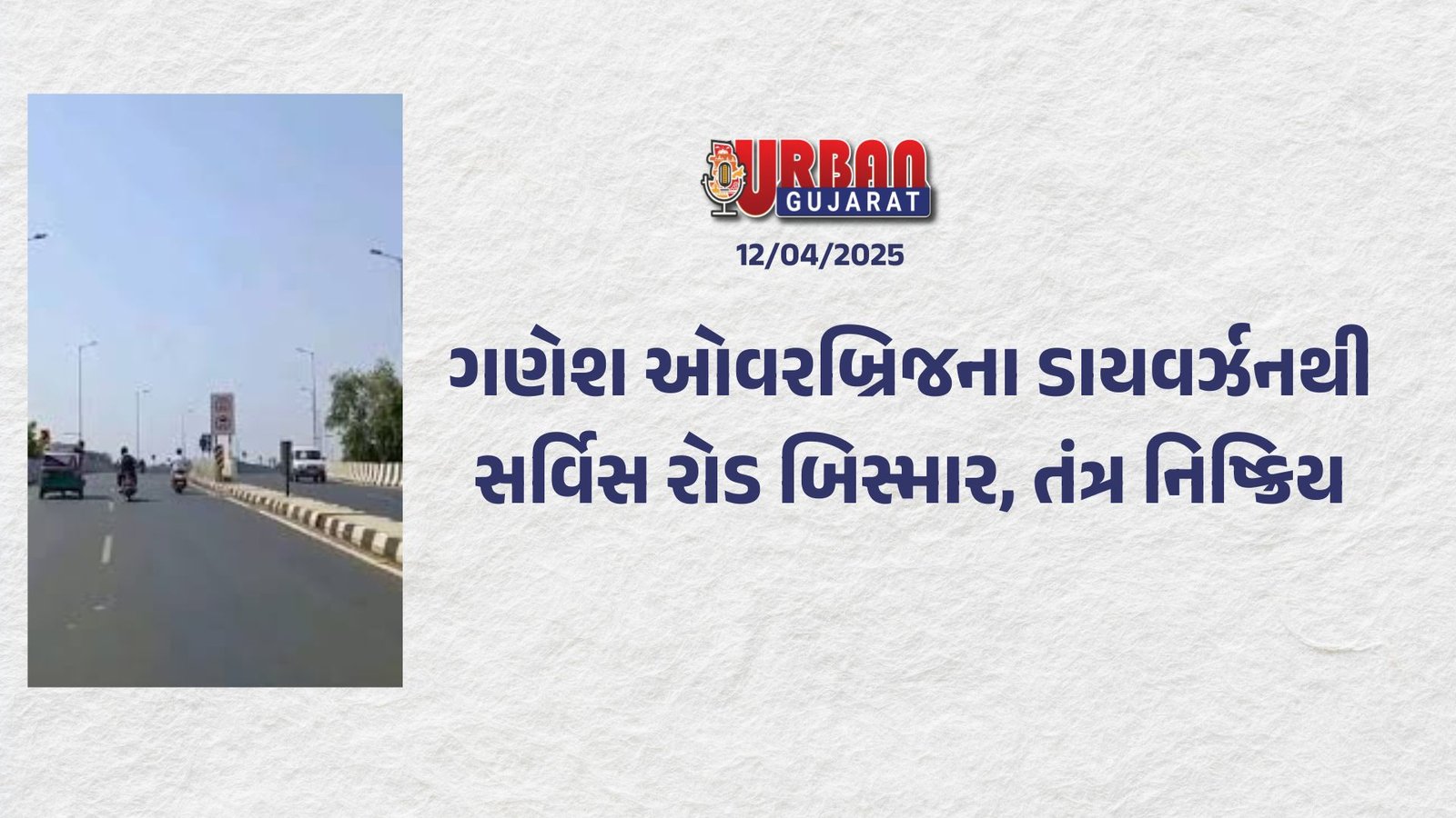 ગણેશ ઓવરબ્રિજના ડાયવર્ઝનથી સર્વિસ રોડ બિસ્માર, તંત્ર નિષ્ક્રિય