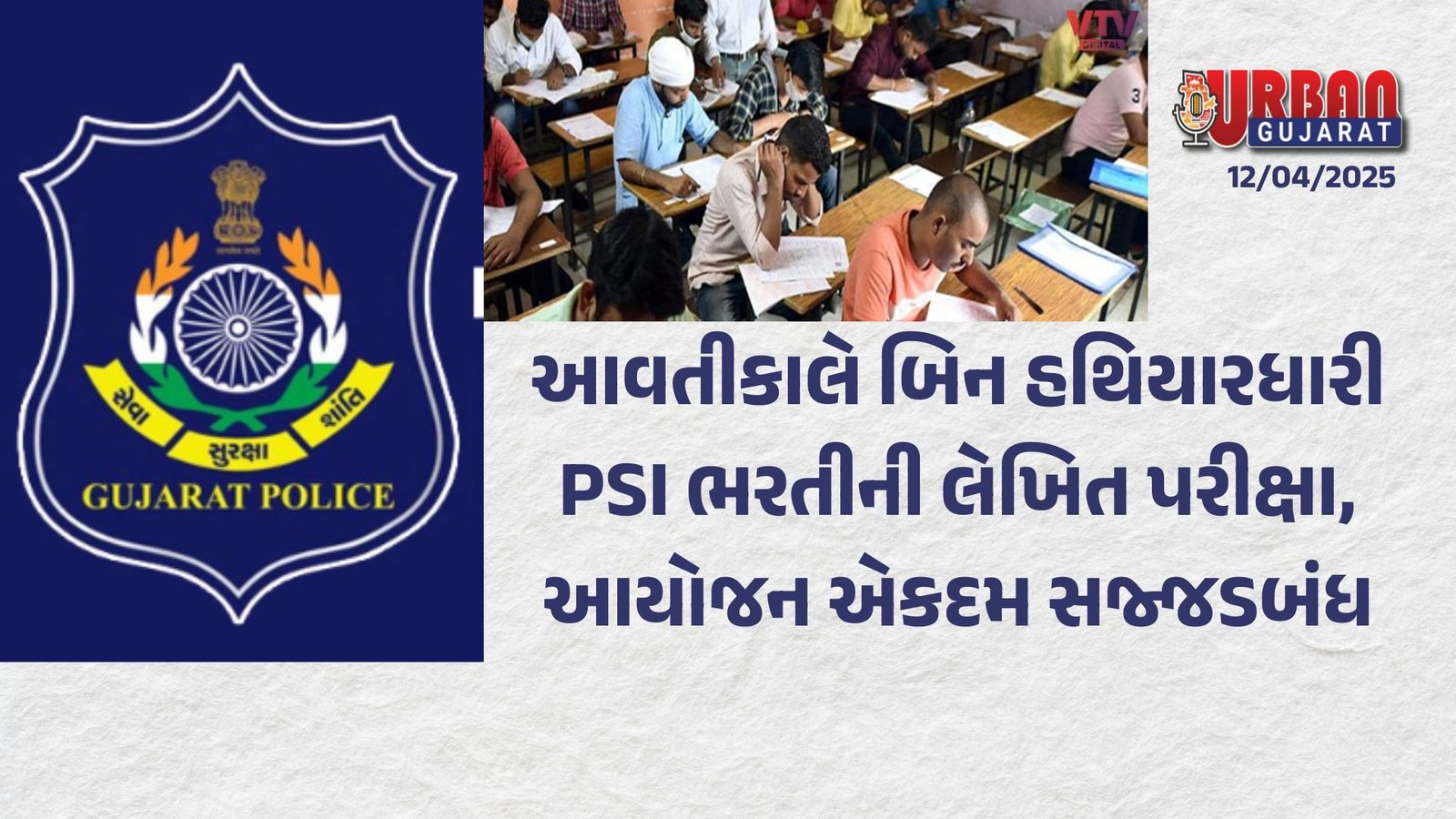 આવતીકાલે બિન હથિયારધારી PSI ભરતીની લેખિત પરીક્ષા, આયોજન એકદમ સજ્જડબંધ