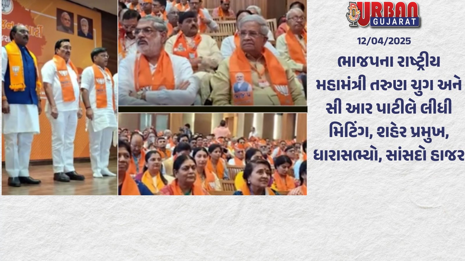 ભાજપના રાષ્ટ્રીય મહામંત્રી તરુણ ચુગ અને સી આર પાટીલે લીધી મિટિંગ, શહેર પ્રમુખ, ધારાસભ્યો, સાંસદો હાજર