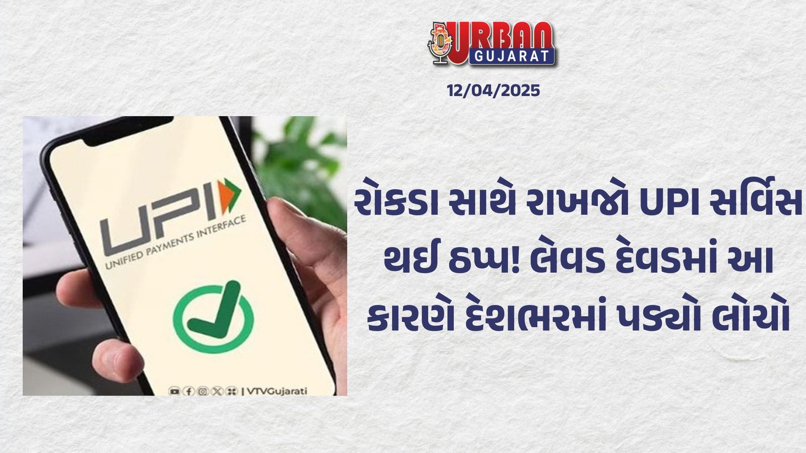 રોકડા સાથે રાખજો UPI સર્વિસ થઈ ઠપ્પ! લેવડ દેવડમાં આ કારણે દેશભરમાં પડ્યો લોચો