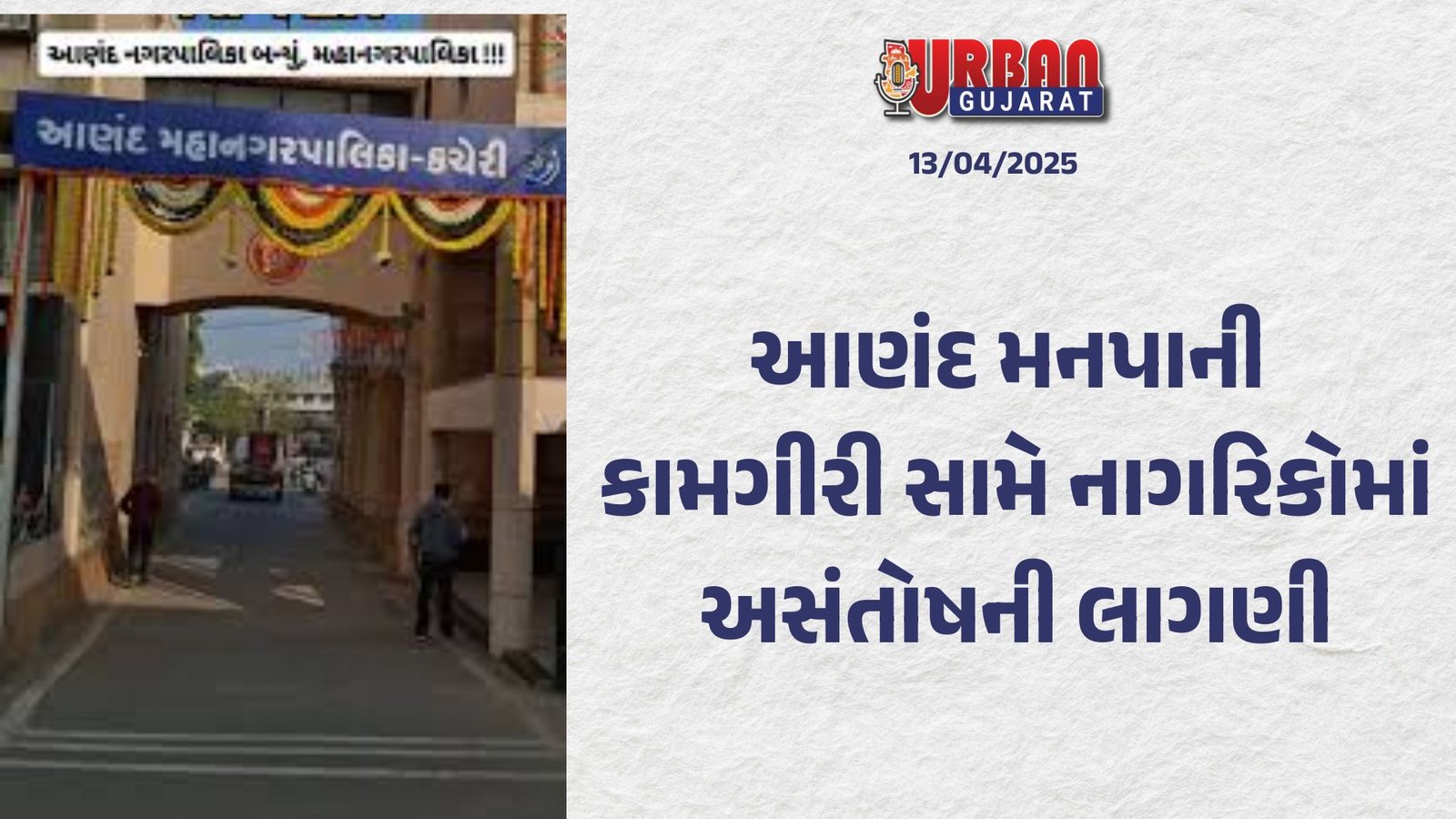 આણંદ મનપાની કામગીરી સામે નાગરિકોમાં અસંતોષની લાગણી
