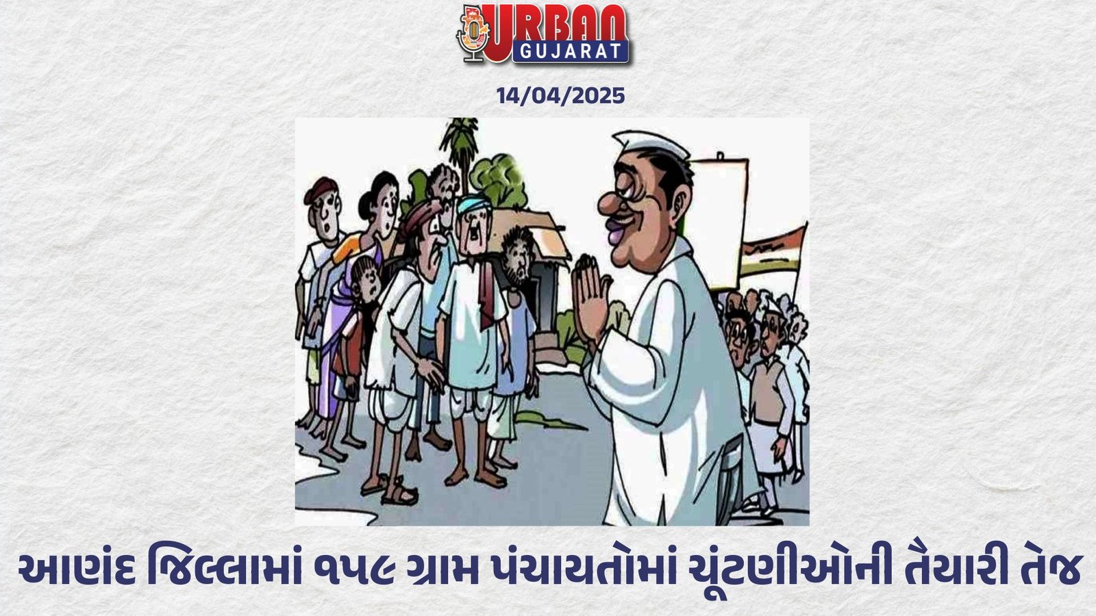 આણંદ જિલ્લામાં ૧૫૯ ગ્રામ પંચાયતોમાં ચૂંટણીઓની તૈયારી તેજ