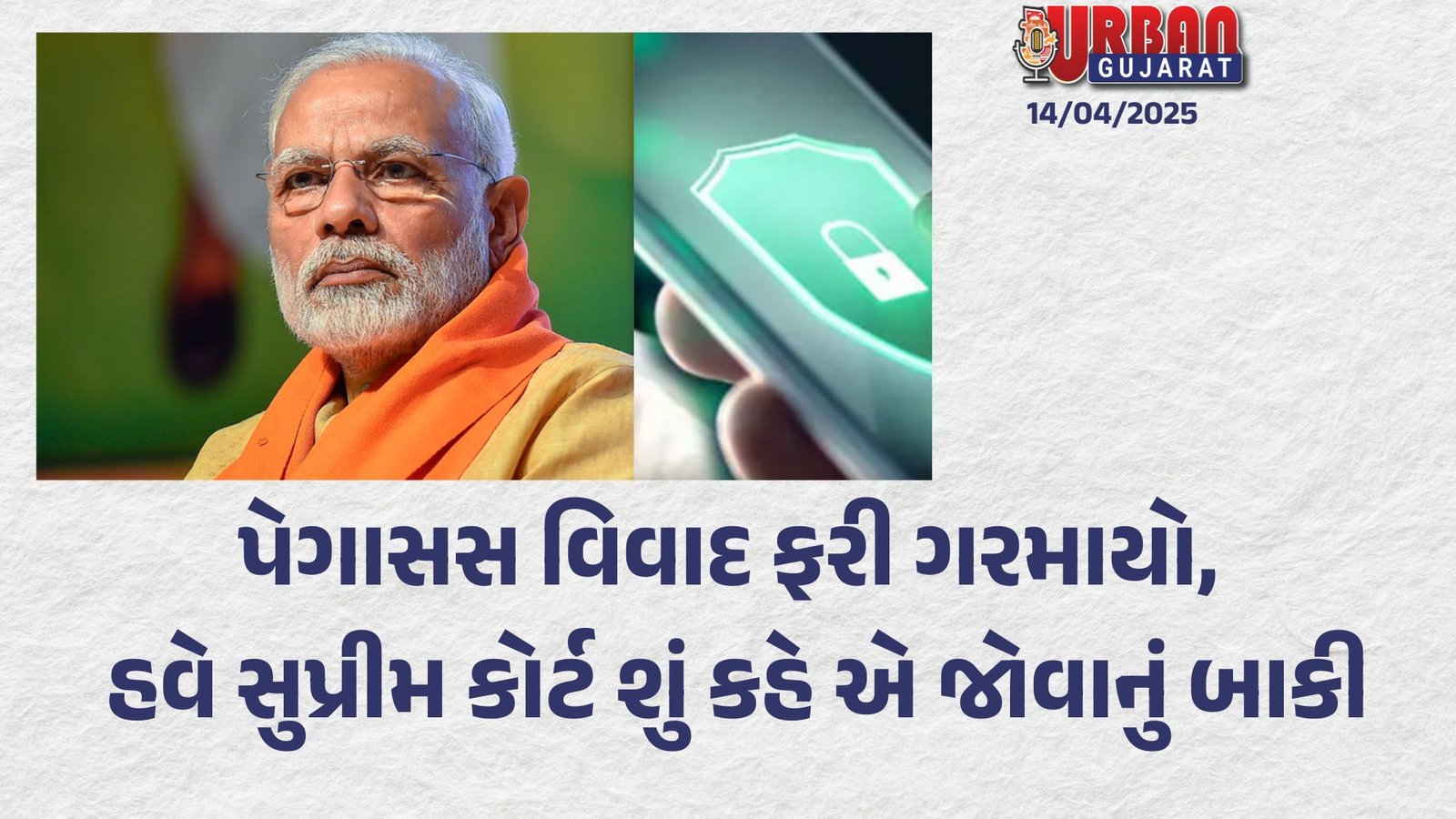 પેગાસસ વિવાદ ફરી ગરમાયો, હવે સુપ્રીમ કોર્ટ શું કહે એ જોવાનું બાકી