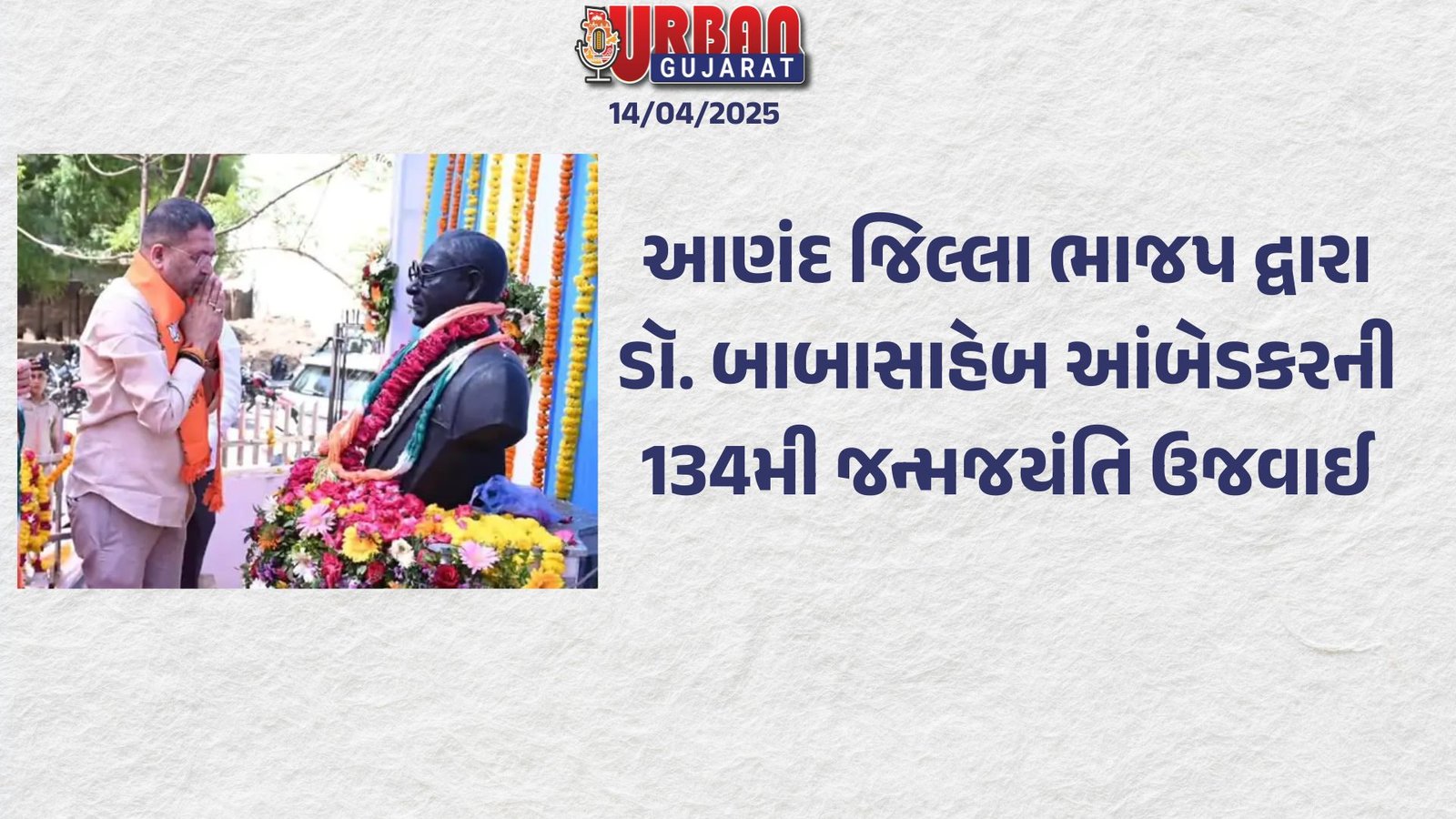 આણંદ જિલ્લા ભાજપ દ્વારા ડૉ. બાબાસાહેબ આંબેડકરની 134મી જન્મજયંતિ ઉજવાઈ