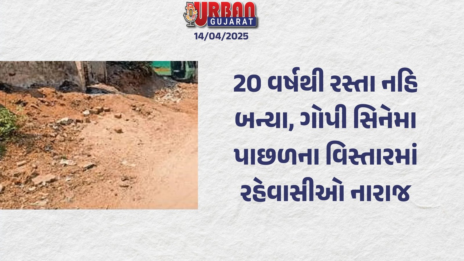 20 વર્ષથી રસ્તા નહિ બન્યા, ગોપી સિનેમા પાછળના વિસ્તારમાં રહેવાસીઓ નારાજ