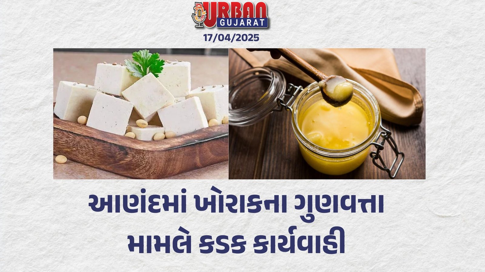 આણંદમાં ખોરાકના ગુણવત્તા મામલે કડક કાર્યવાહી