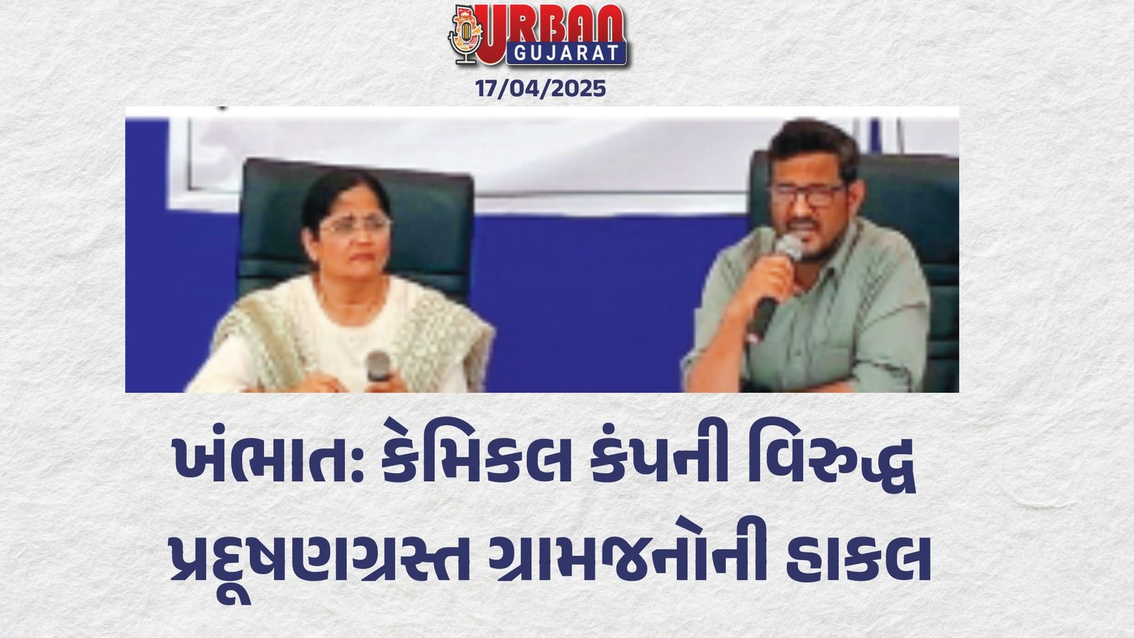 ખંભાત: કેમિકલ કંપની વિરુદ્ધ પ્રદૂષણગ્રસ્ત ગ્રામજનોની હાકલ