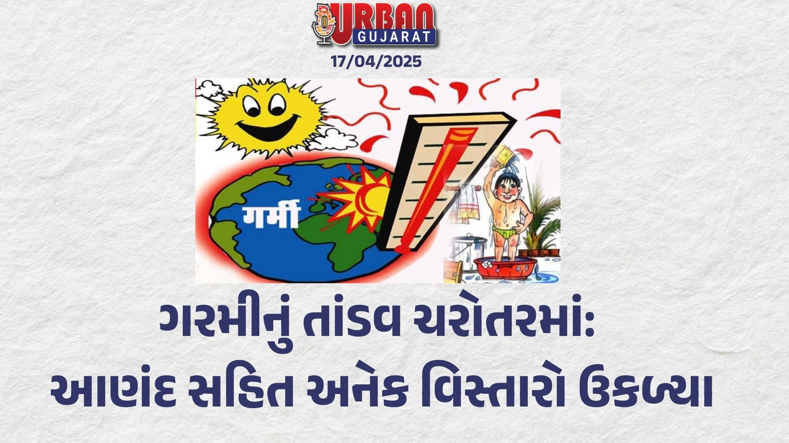 ગરમીનું તાંડવ ચરોતરમાં: આણંદ સહિત અનેક વિસ્તારો ઉકળ્યા