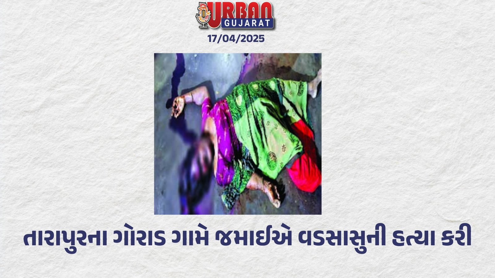 તારાપુરના ગોરાડ ગામે જમાઈએ વડસાસુની હત્યા કરી