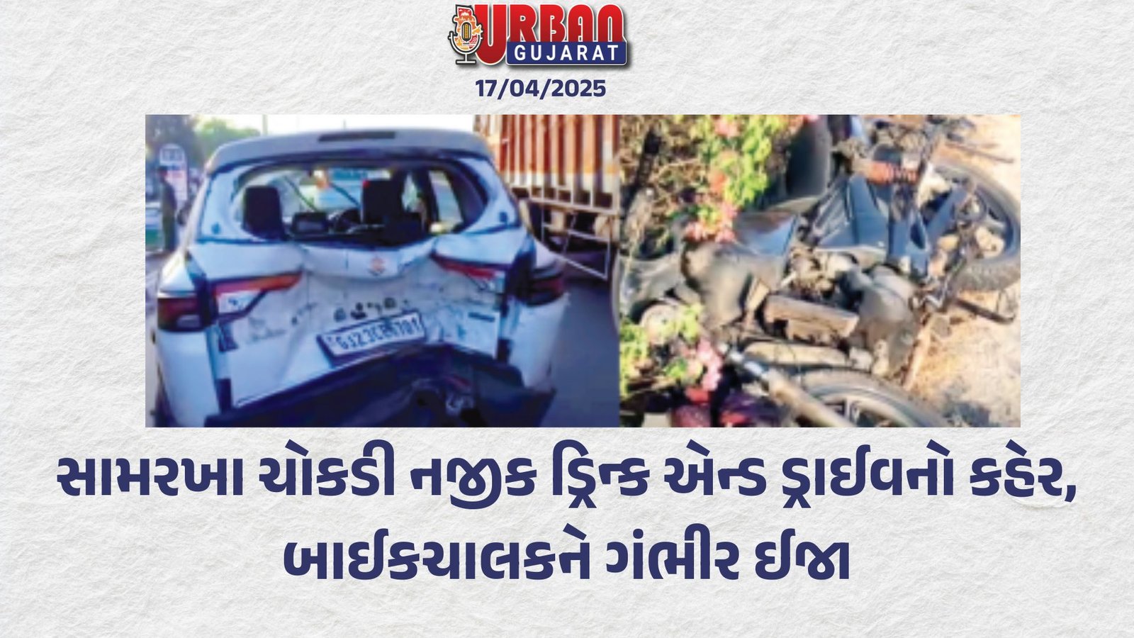 સામરખા ચોકડી નજીક ડ્રિન્ક એન્ડ ડ્રાઈવનો કહેર, બાઈકચાલકને ગંભીર ઈજા