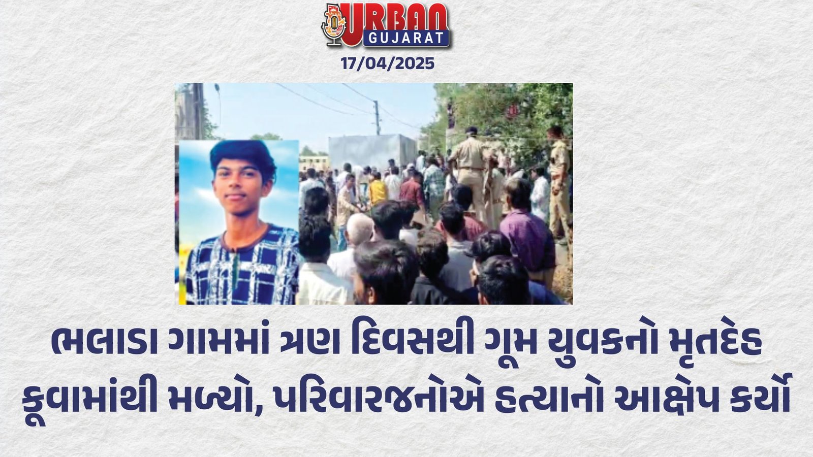 ભલાડા ગામમાં ત્રણ દિવસથી ગૂમ યુવકનો મૃતદેહ કૂવામાંથી મળ્યો, પરિવારજનોએ હત્યાનો આક્ષેપ કર્યો