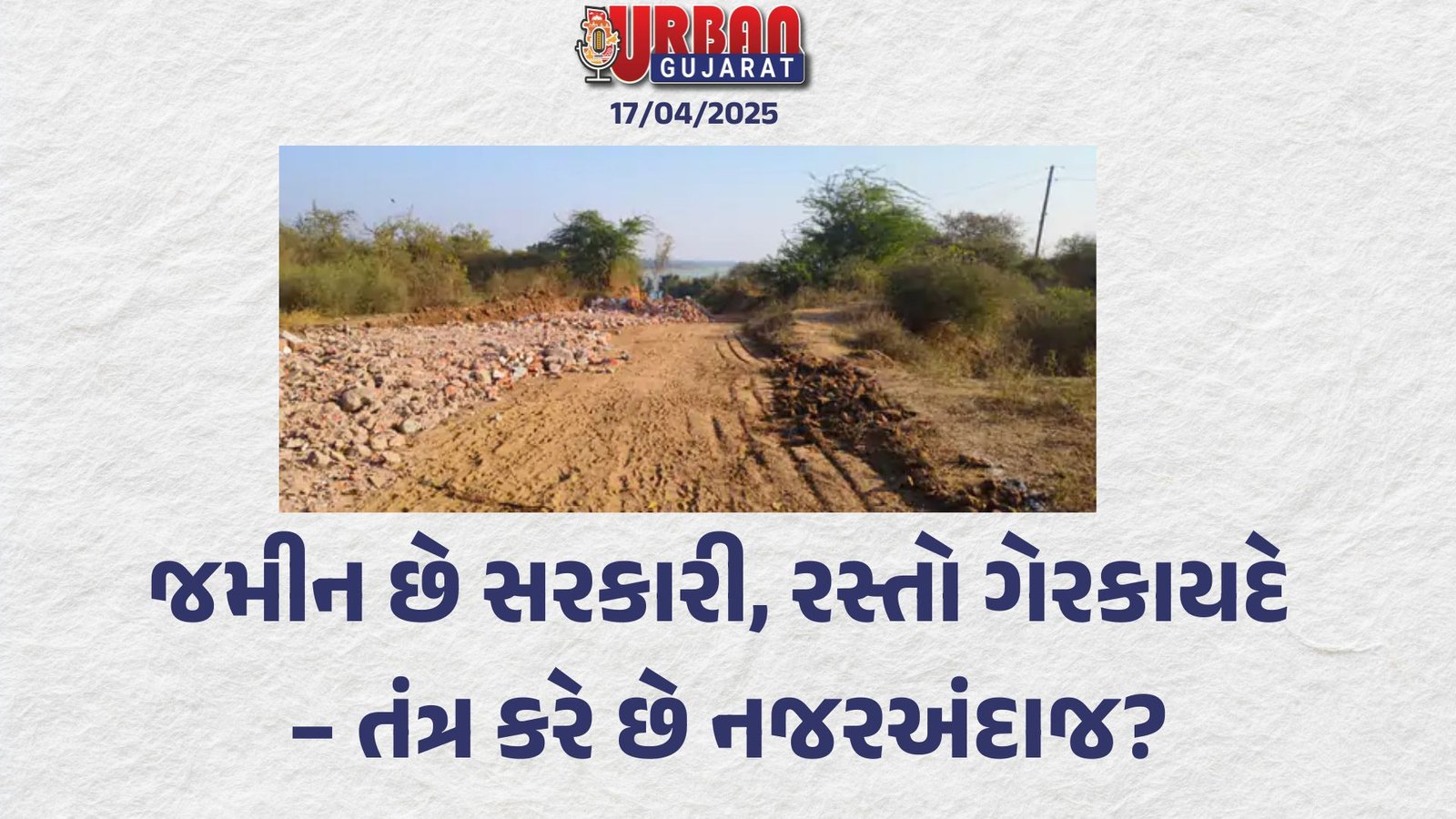 જમીન છે સરકારી, રસ્તો ગેરકાયદે – તંત્ર કરે છે નજરઅંદાજ?