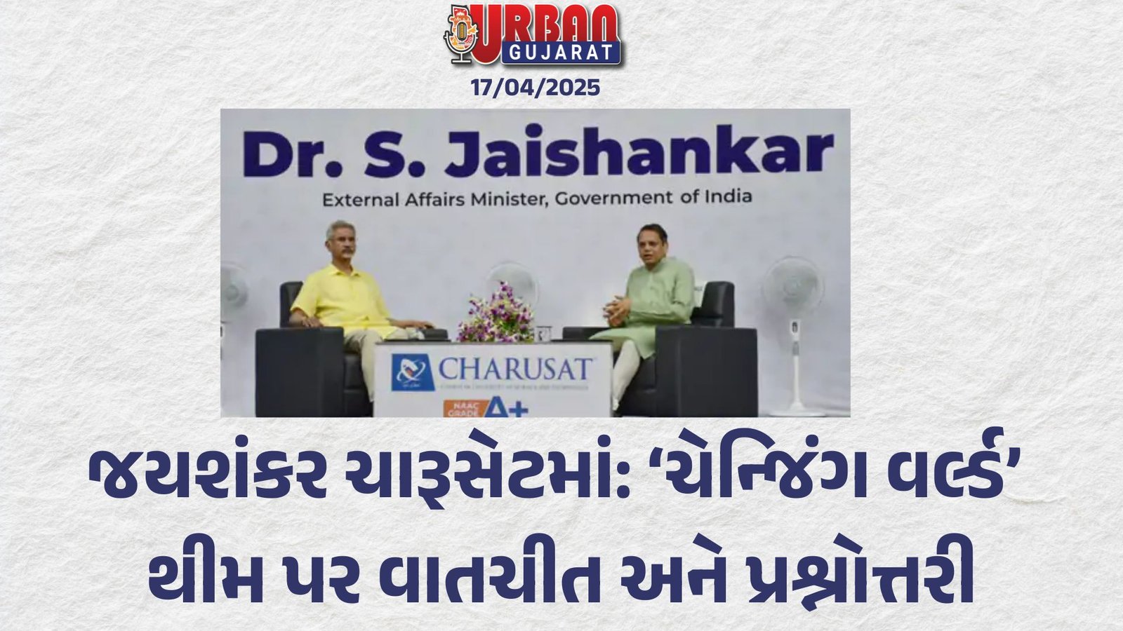 જયશંકર ચારૂસેટમાં: ‘ચેન્જિંગ વર્લ્ડ’ થીમ પર વાતચીત અને પ્રશ્નોત્તરી