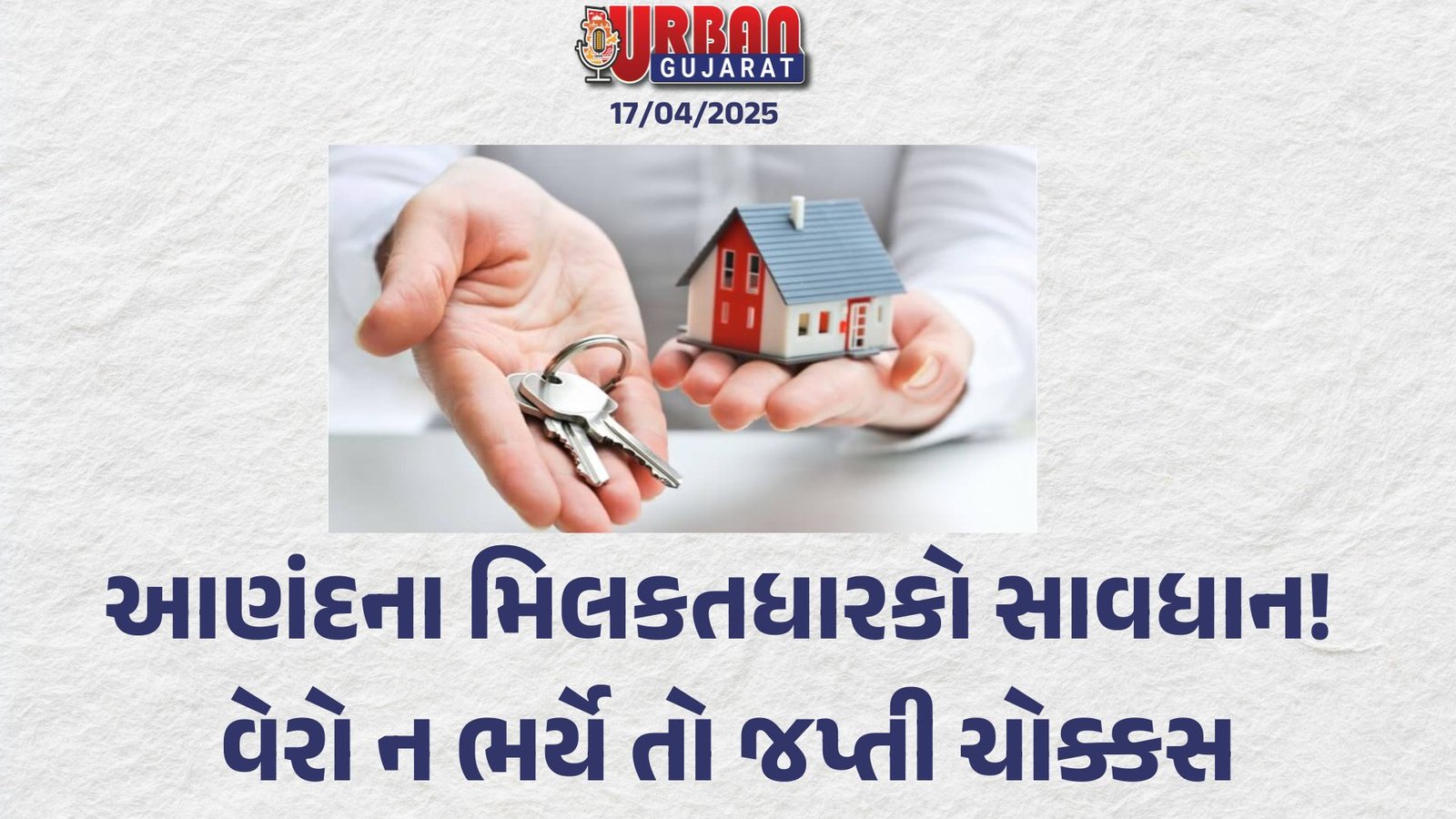 આણંદના મિલકતધારકો સાવધાન! વેરો ન ભર્યે તો જપ્તી ચોક્કસ