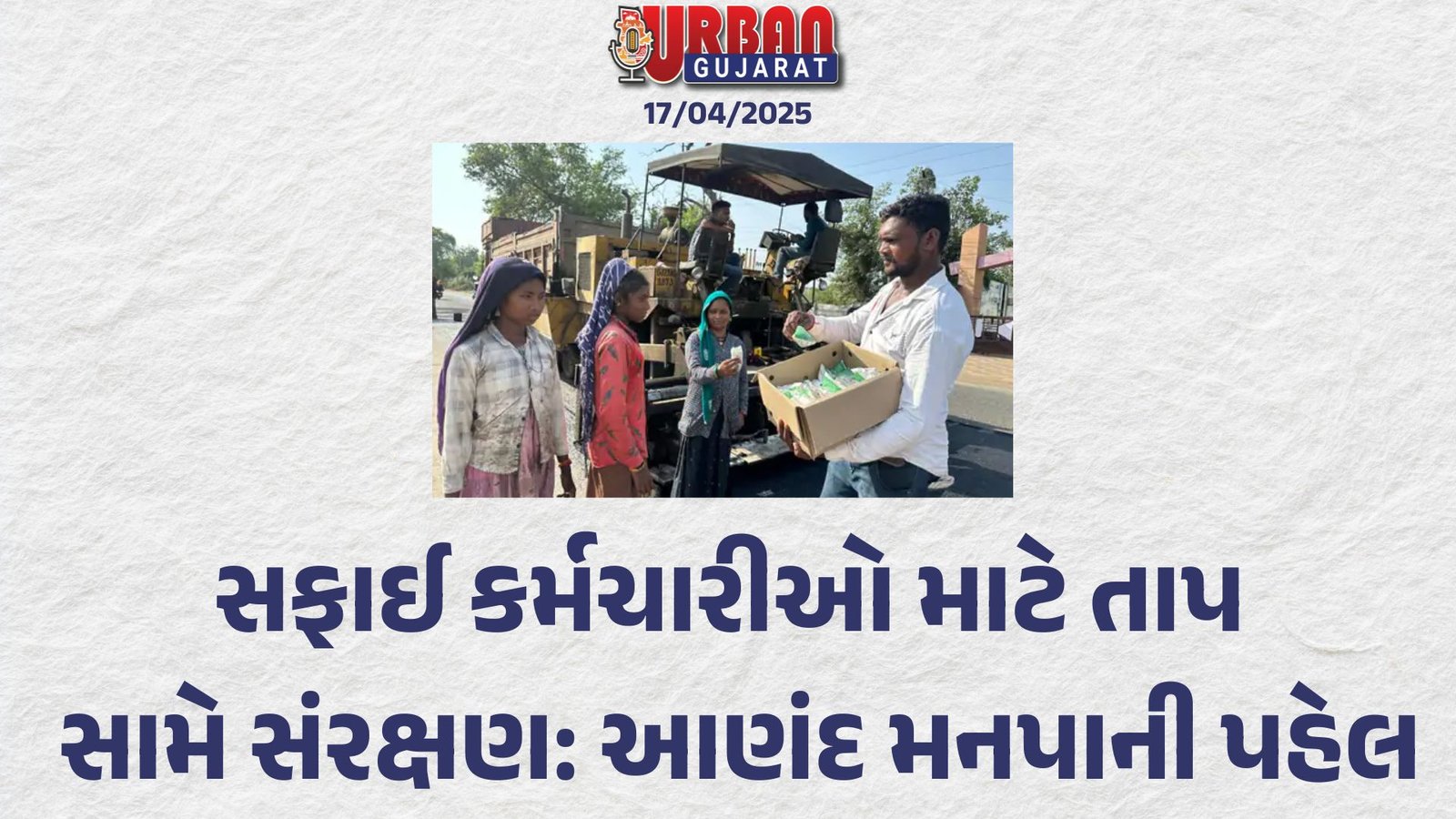 સફાઈ કર્મચારીઓ માટે તાપ સામે સંરક્ષણ: આણંદ મનપાની પહેલ