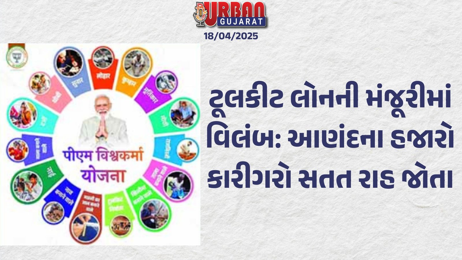 ટૂલકીટ લોનની મંજૂરીમાં વિલંબ: આણંદના હજારો કારીગરો સતત રાહ જોતા