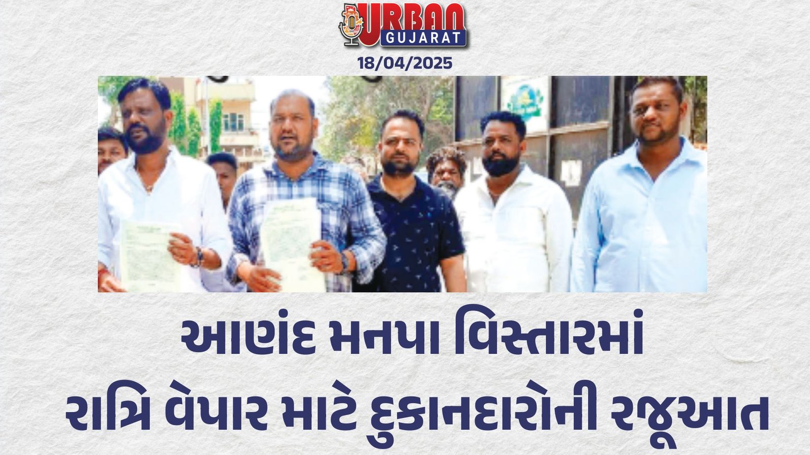 આણંદ મનપા વિસ્તારમાં રાત્રિ વેપાર માટે દુકાનદારોની રજૂઆત