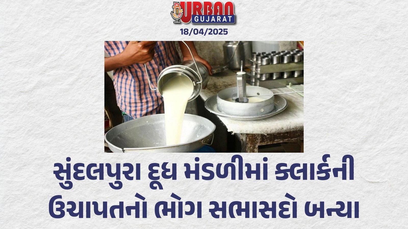 સુંદલપુરા દૂધ મંડળીમાં ક્લાર્કની ઉચાપતનો ભોગ સભાસદો બન્યા