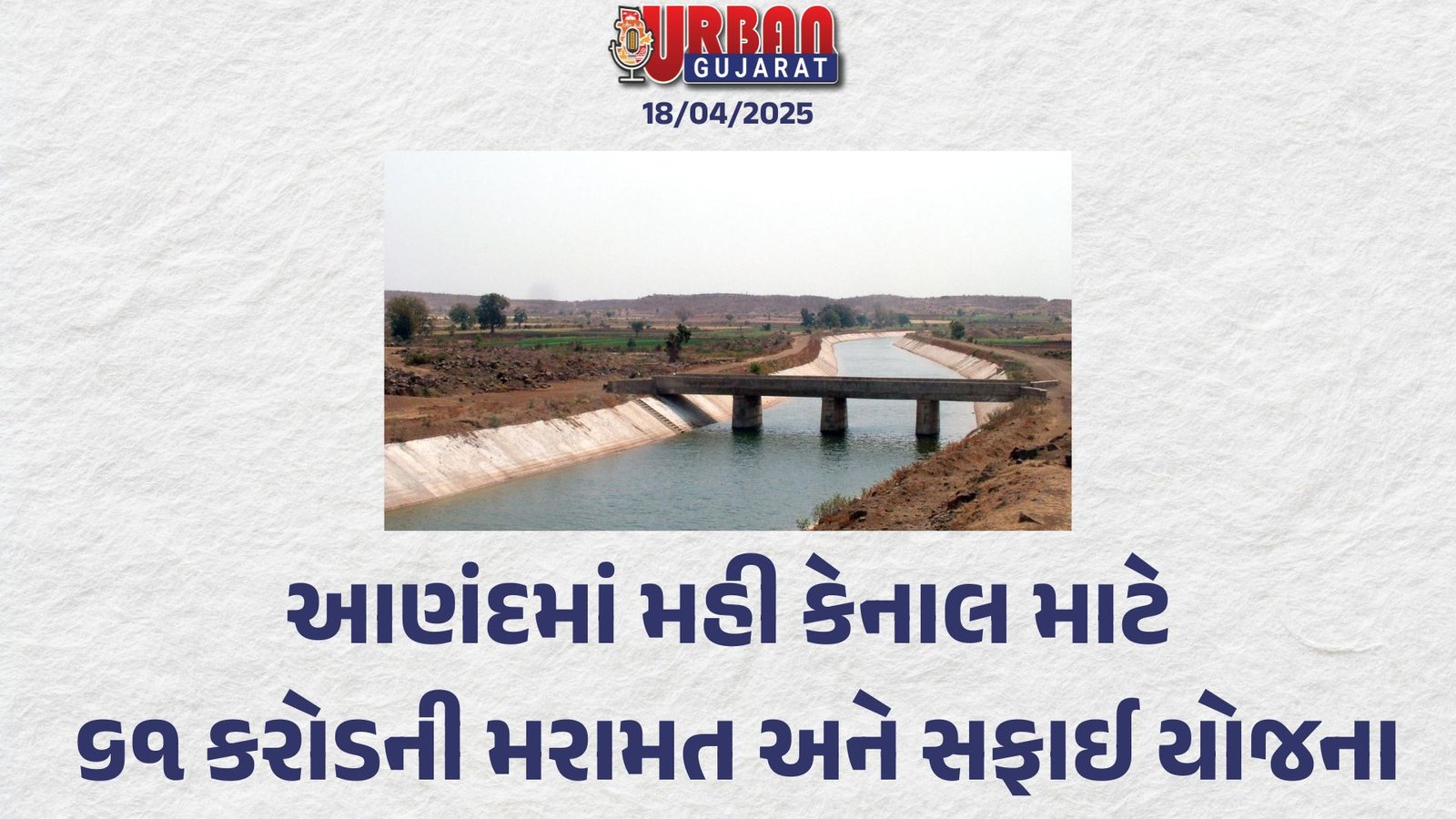આણંદમાં મહી કેનાલ માટે ૬૧ કરોડની મરામત અને સફાઈ યોજના