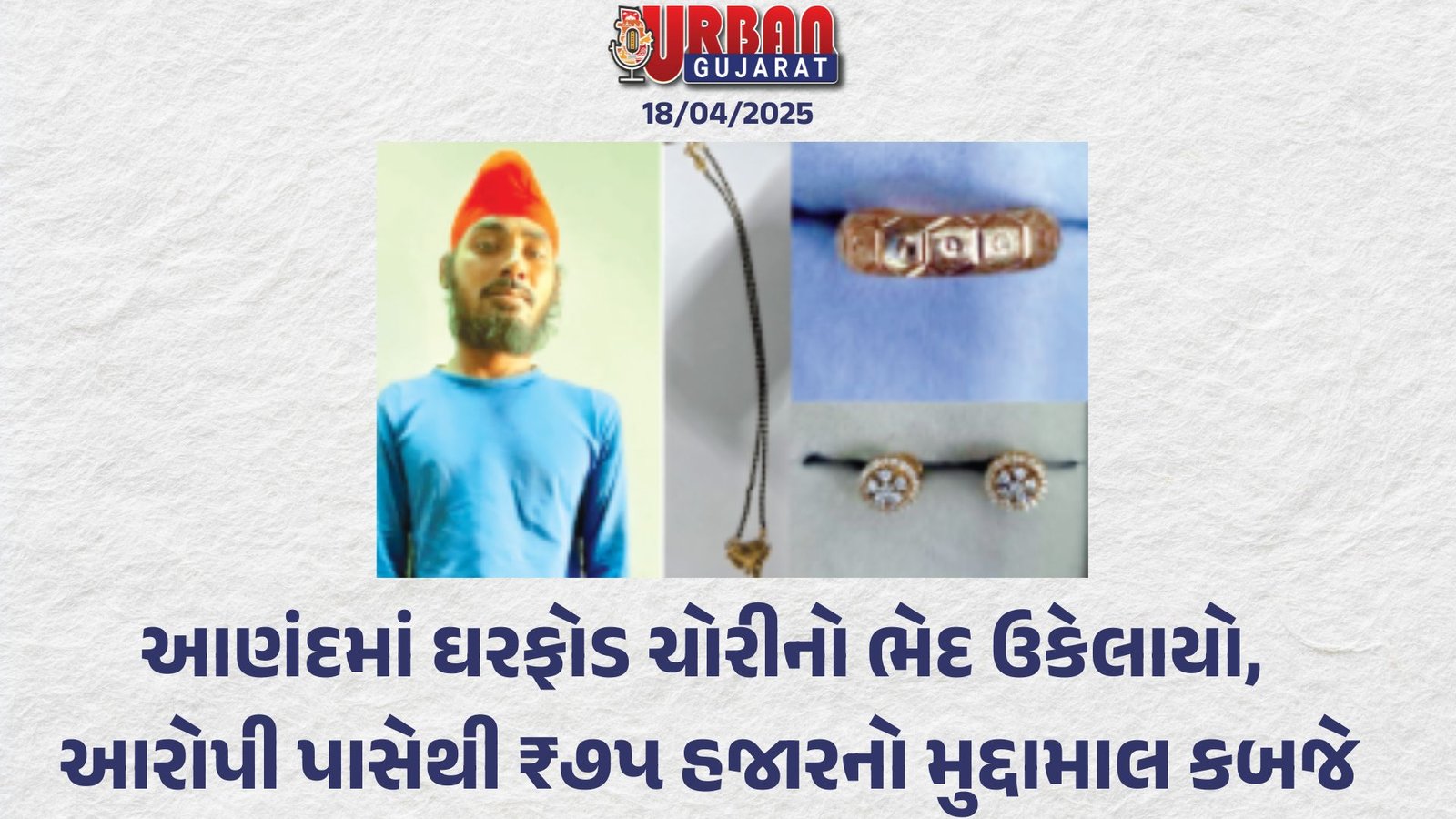 આણંદમાં ઘરફોડ ચોરીનો ભેદ ઉકેલાયો, આરોપી પાસેથી ૭૫ હજારનો મુદ્દામાલ કબજે