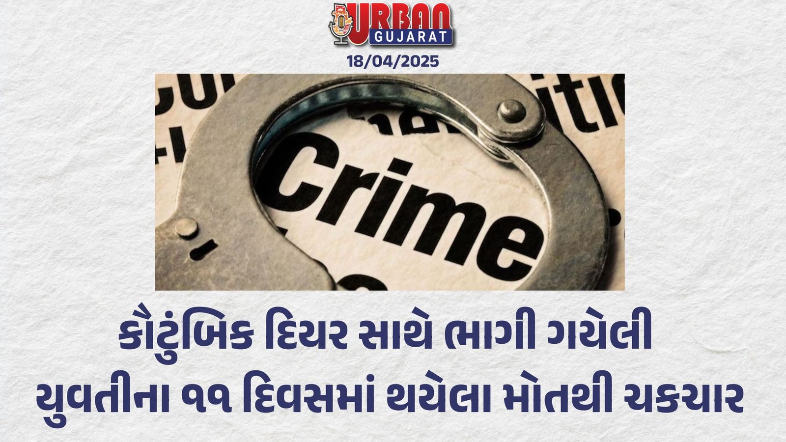 કૌટુંબિક દિયર સાથે ભાગી ગયેલી યુવતીના ૧૧ દિવસમાં થયેલા મોતથી ચકચાર