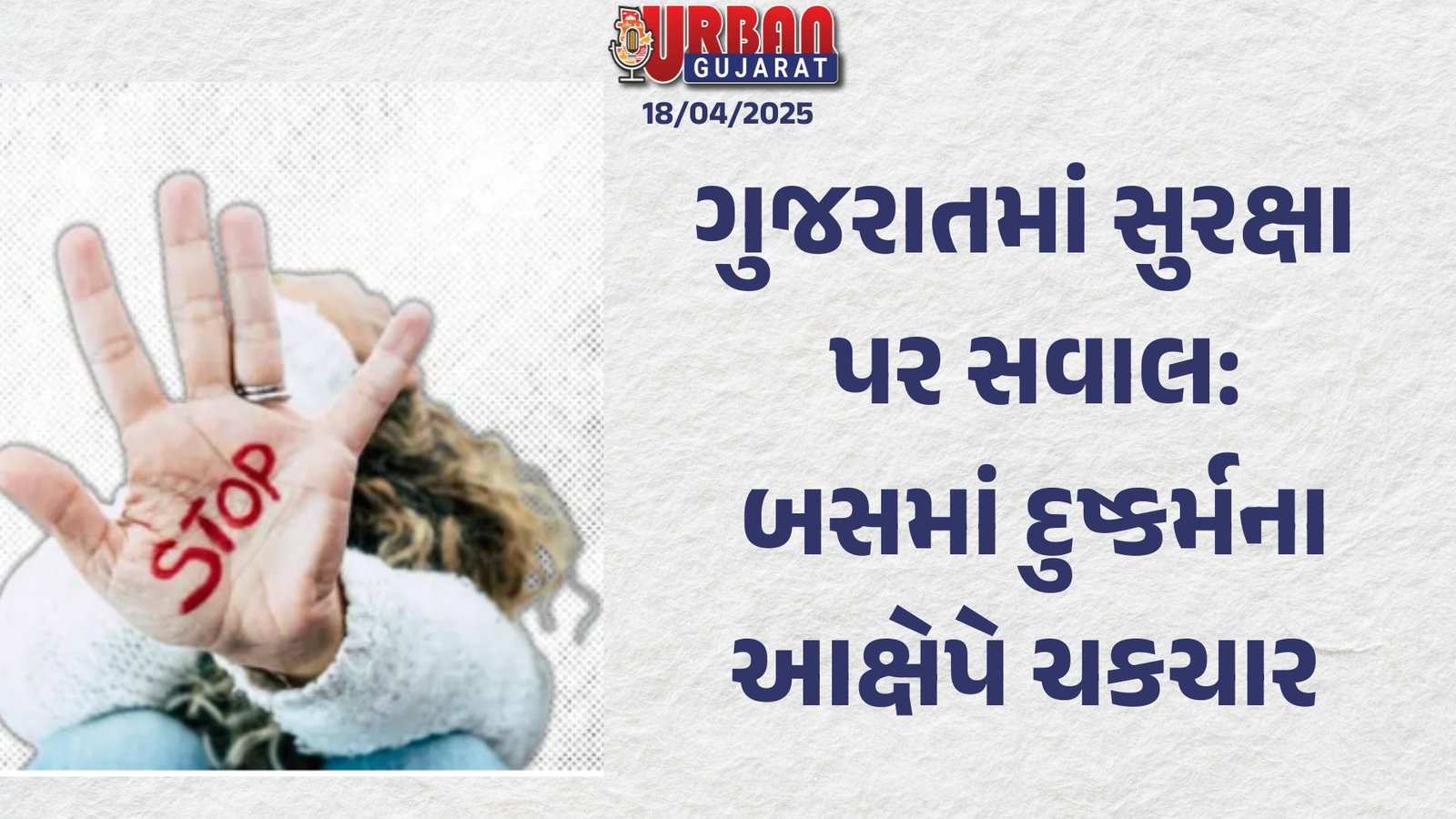 ગુજરાતમાં સુરક્ષા પર સવાલ: બસમાં દુષ્કર્મના આક્ષેપે ચકચાર