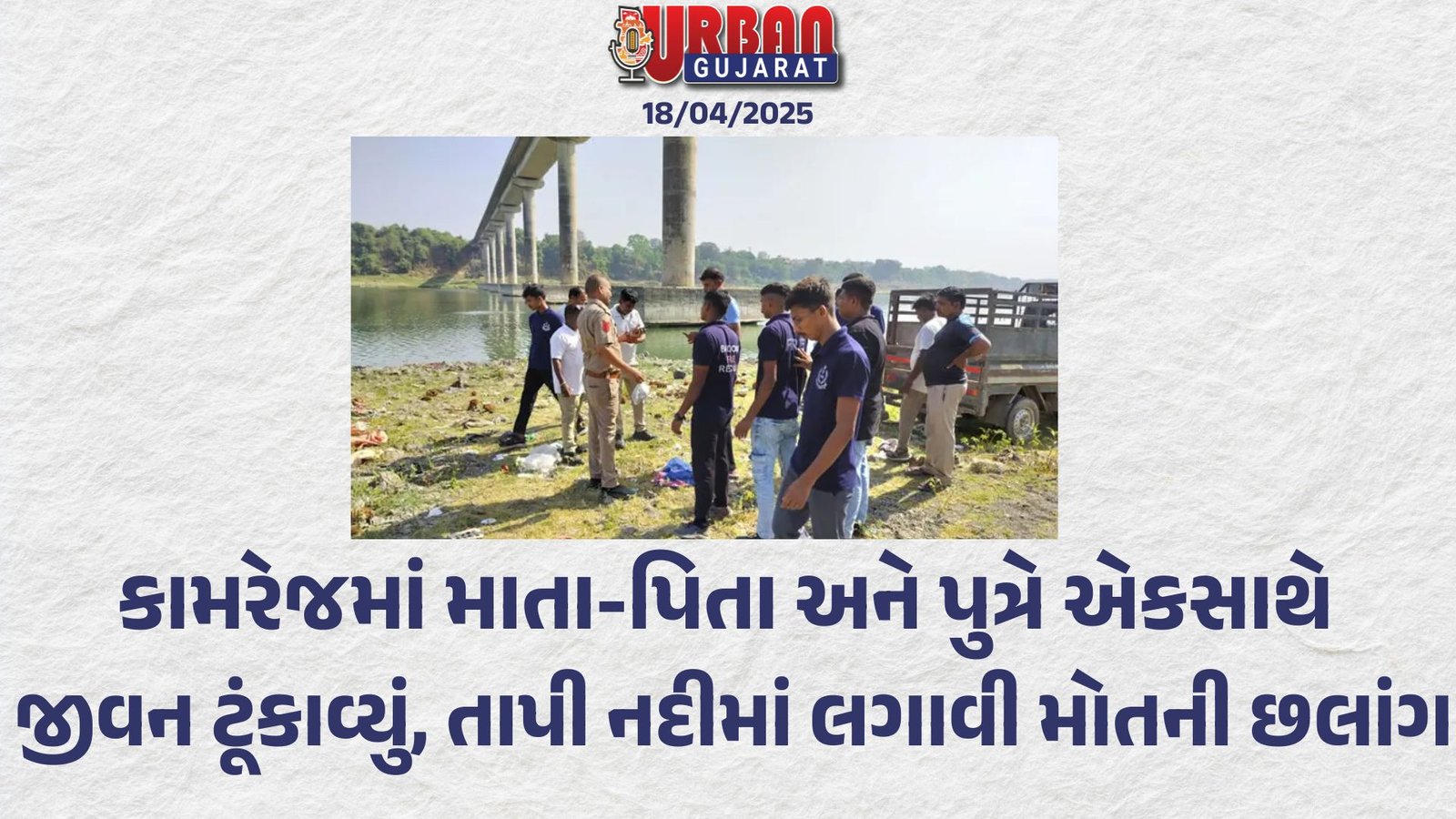 કામરેજમાં માતા-પિતા અને પુત્રે એકસાથે જીવન ટૂંકાવ્યું, તાપી નદીમાં લગાવી મોતની છલાંગ