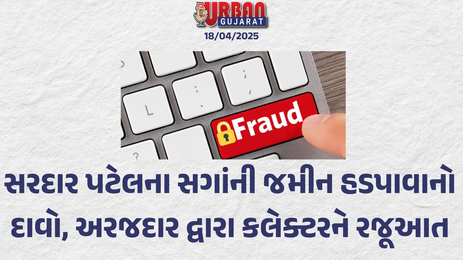 સરદાર પટેલના સગાંની જમીન હડપાવાનો દાવો, અરજદાર દ્વારા કલેક્ટરને રજૂઆત