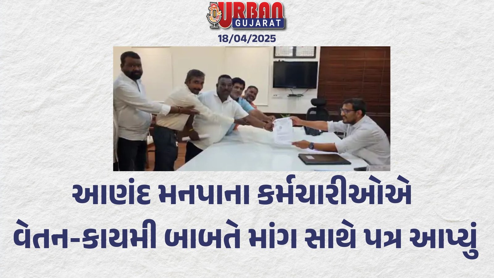 આણંદ મનપાના કર્મચારીઓએ વેતન-કાયમી બાબતે માંગ સાથે પત્ર આપ્યું