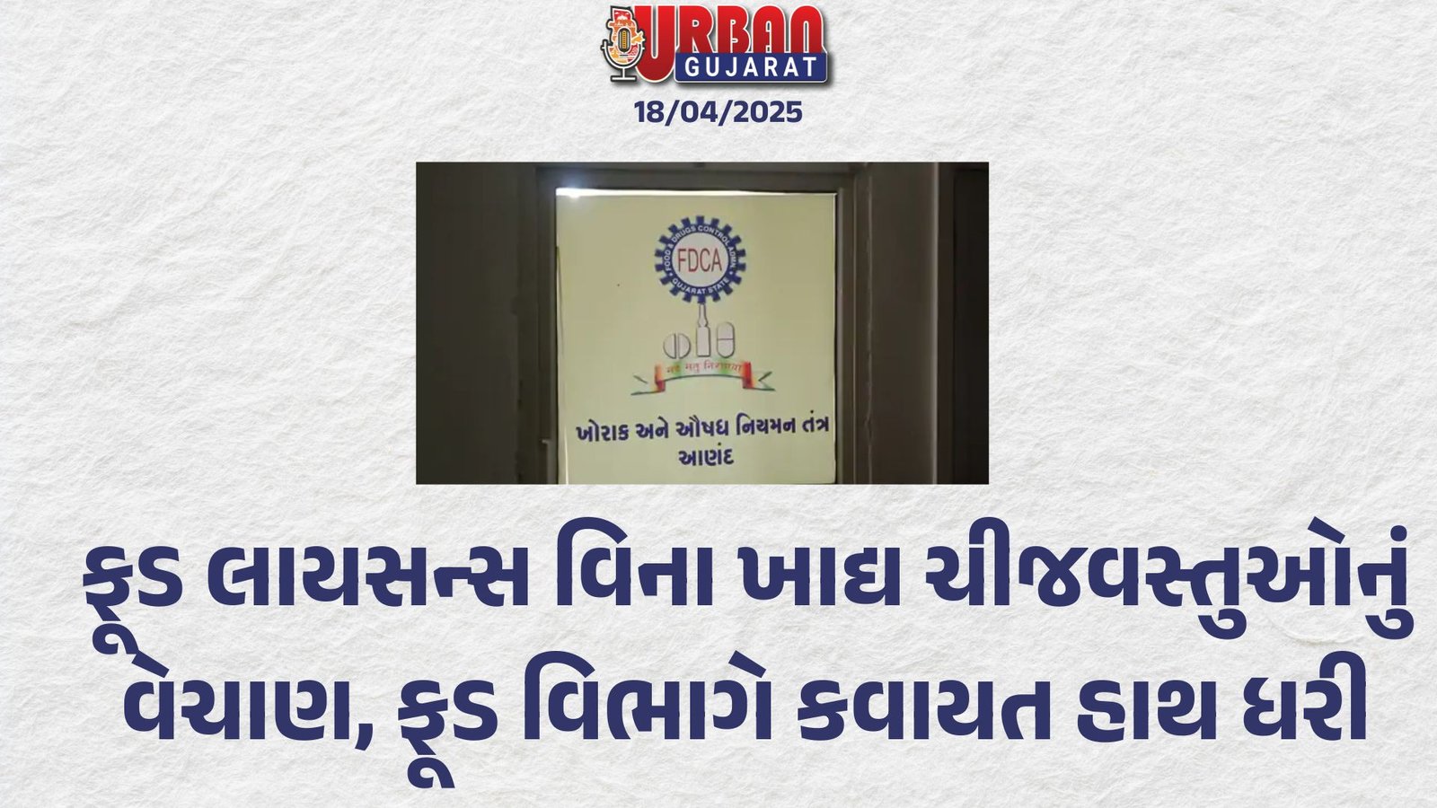 ફૂડ લાયસન્સ વિના ખાદ્ય ચીજવસ્તુઓનું વેચાણ, ફૂડ વિભાગે કવાયત હાથ ધરી