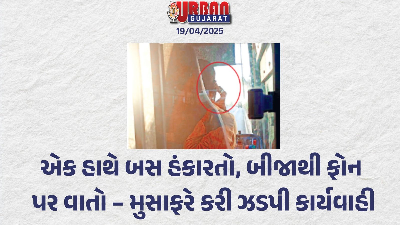 એક હાથે બસ હંકારતો, બીજાથી ફોન પર વાતો – મુસાફરે કરી ઝડપી કાર્યવાહી