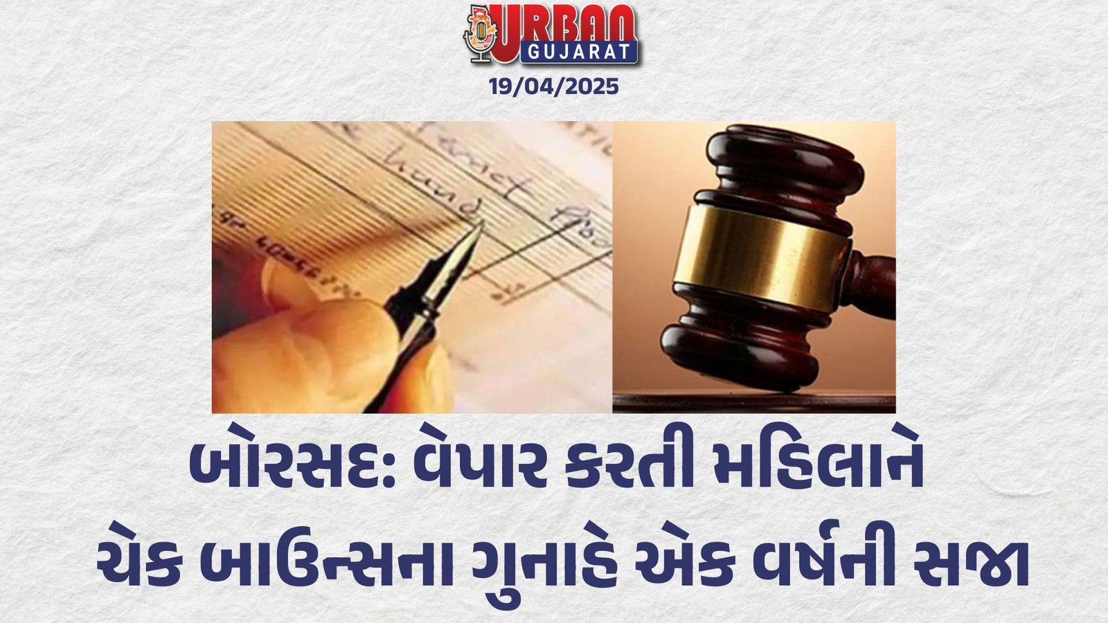 બોરસદ: વેપાર કરતી મહિલાને ચેક બાઉન્સના ગુનાહે એક વર્ષની સજા