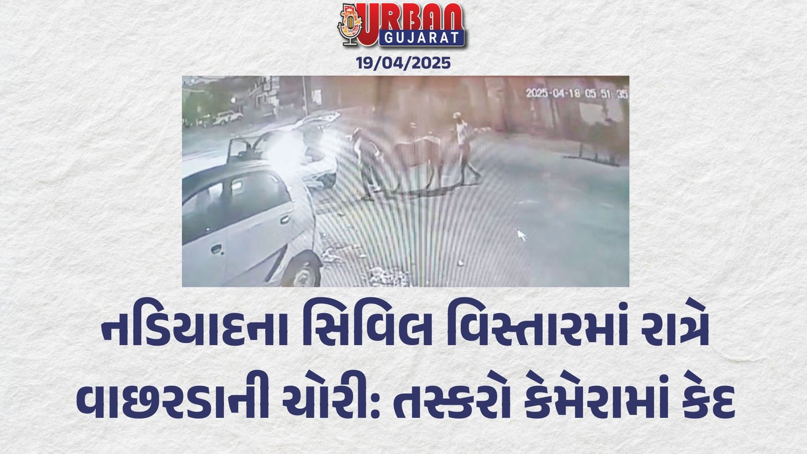 નડિયાદના સિવિલ વિસ્તારમાં રાત્રે વાછરડાની ચોરી: તસ્કરો કેમેરામાં કેદ