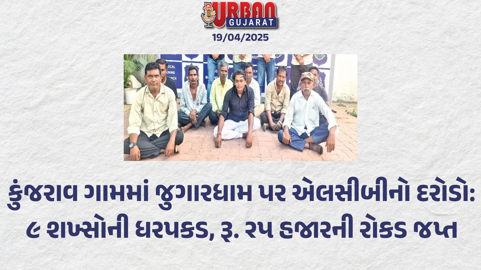 કુંજરાવ ગામમાં જુગારધામ પર એલસીબીનો દરોડો: ૯ શખ્સોની ધરપકડ, રૂ. ૨૫,૦૦૦ની રોકડ જપ્ત