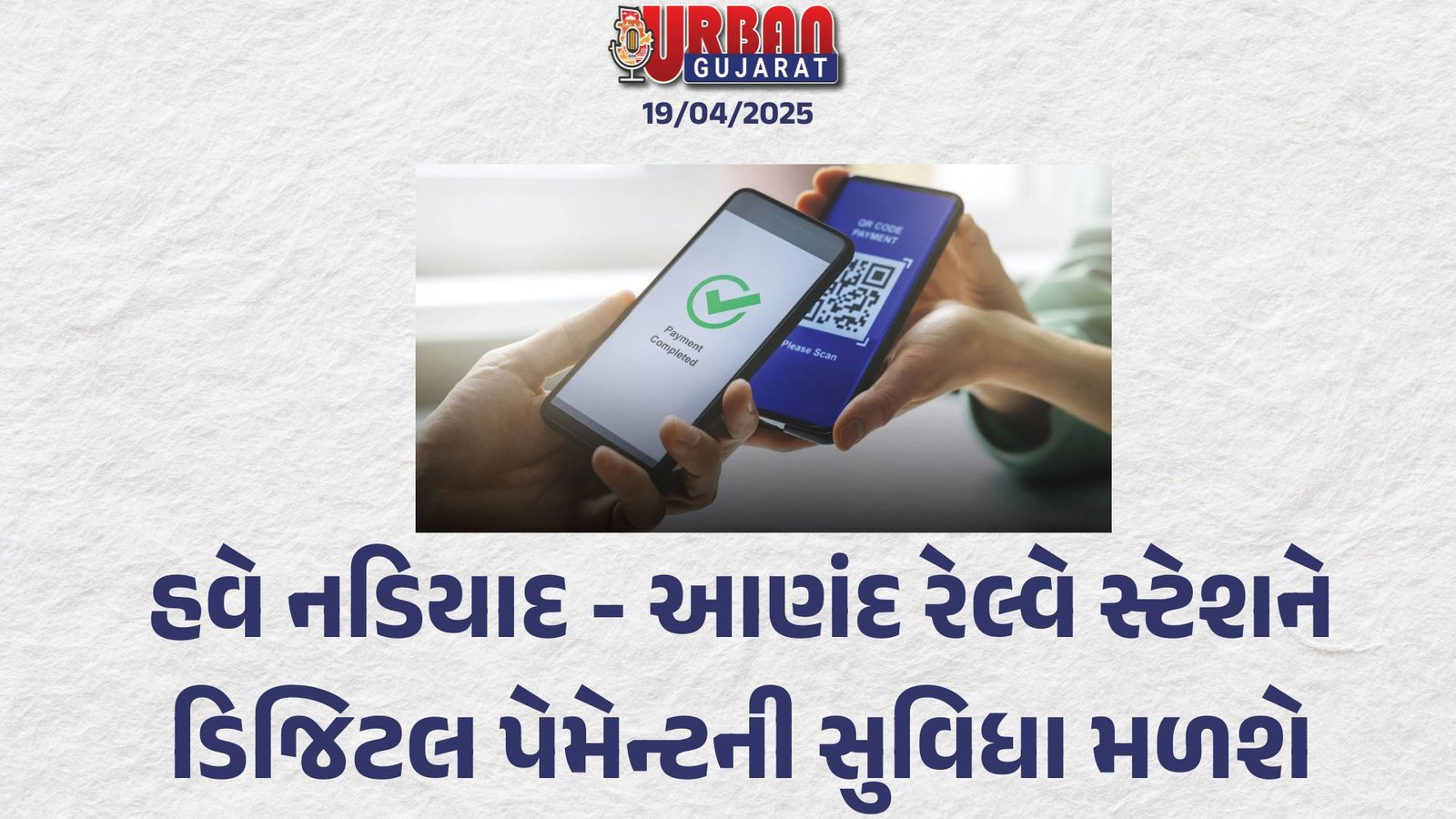 હવે નડિયાદ - આણંદ રેલ્વે સ્ટેશને ડિજિટલ પેમેન્ટની સુવિધા મળશે