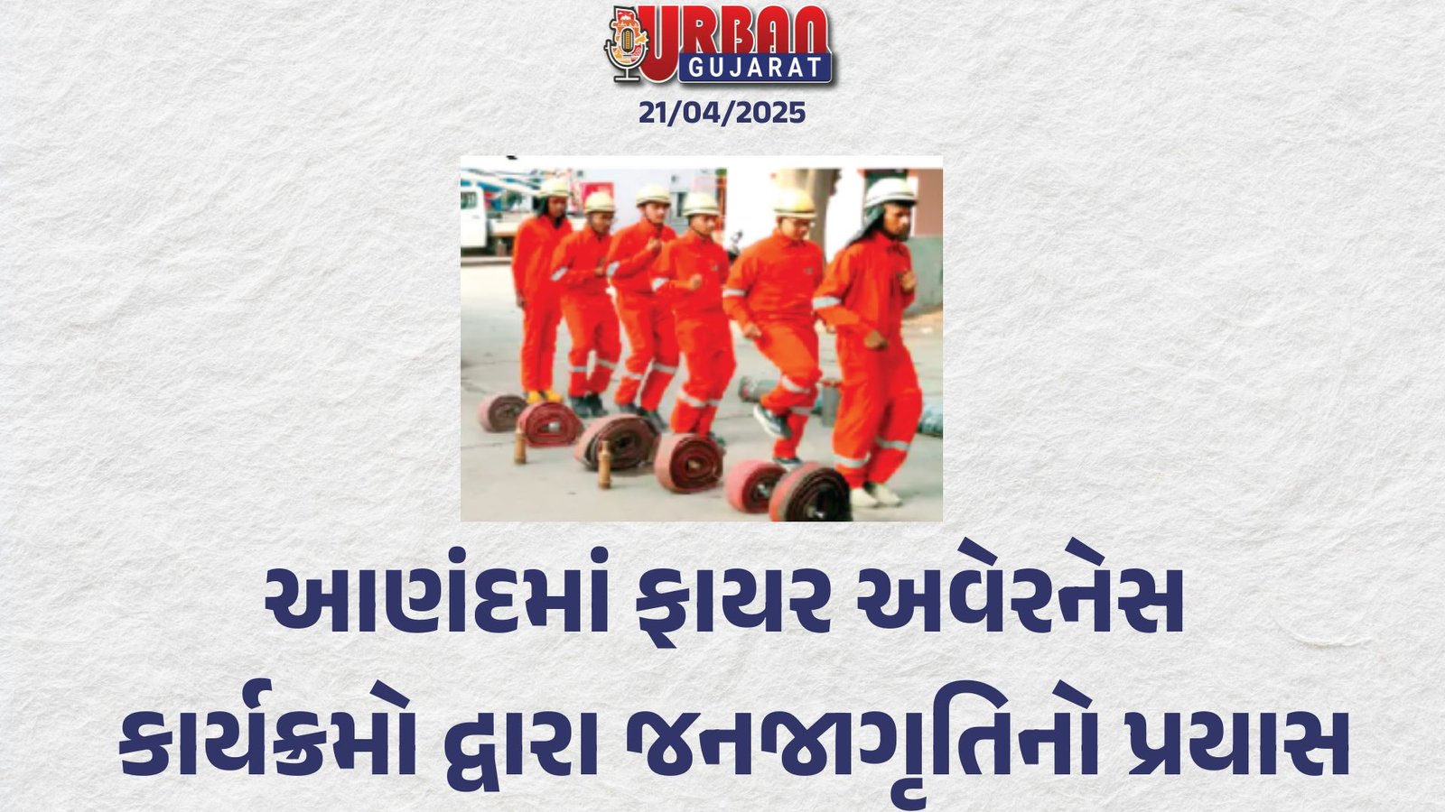 આણંદમાં ફાયર અવેરનેસ કાર્યક્રમો દ્વારા જનજાગૃતિનો પ્રયાસ