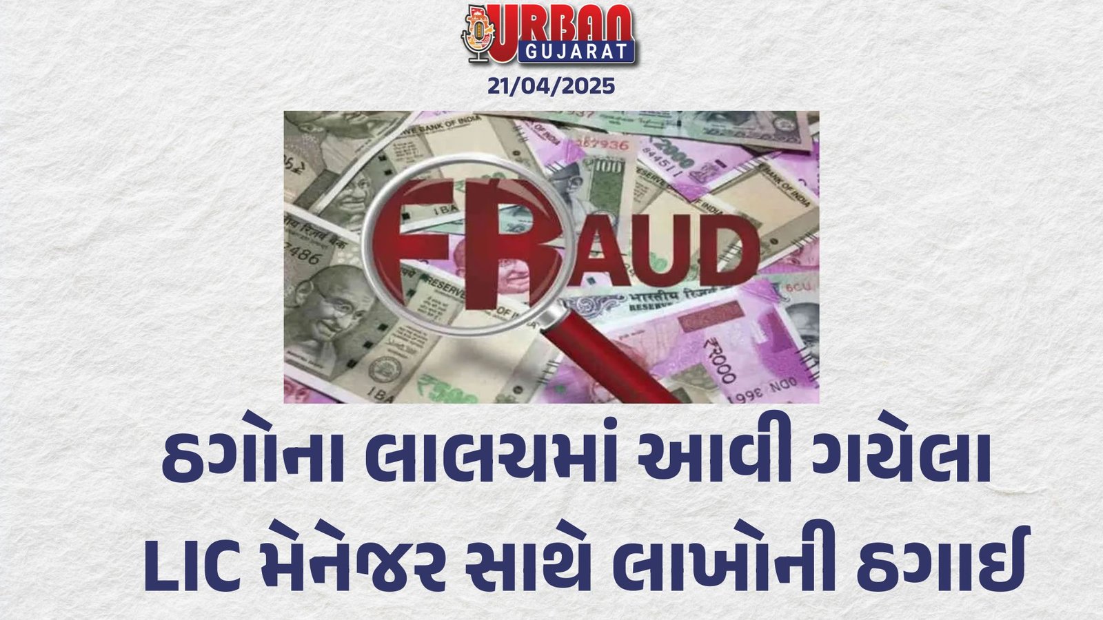 ઠગોના લાલચમાં આવી ગયેલા LIC મેનેજર સાથે લાખોની ઠગાઈ