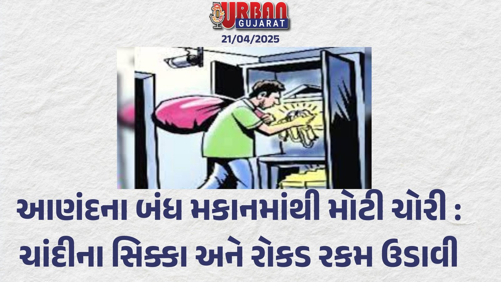 આણંદના બંધ મકાનમાંથી મોટી ચોરી : ચાંદીના સિક્કા અને રોકડ રકમ ઉડાવી